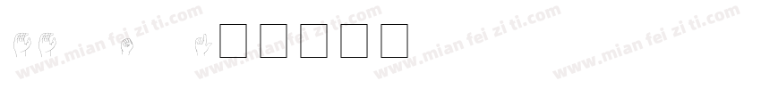 CC Sign Language字体转换